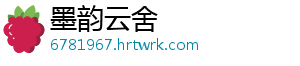 墨韵云舍